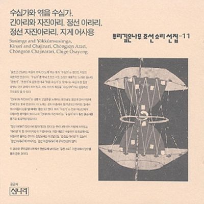 뿌리깊은나무 조선소리선집 11: 수심가와 엮음수심가 긴아리와 자진아라리