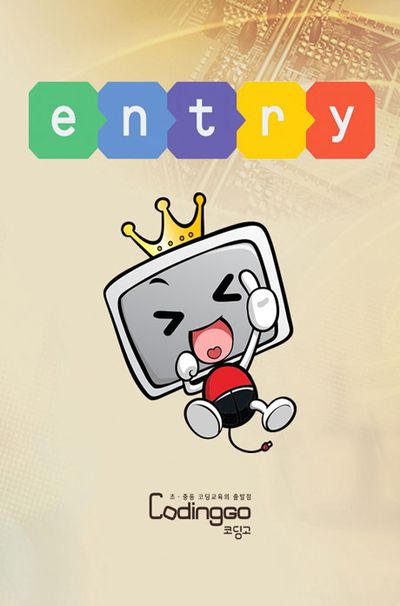초등 중등 코딩교육: 뭘 만들어볼까 - 엔트리 활용 PART.3 [2DVD+1BD]