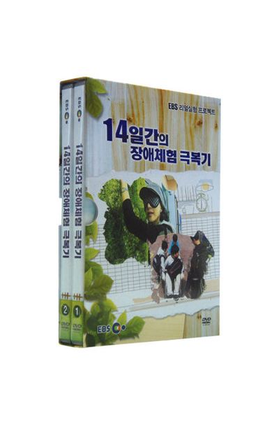 EBS 14일간의 장애체험 극복기 [리얼실험 프로젝트]