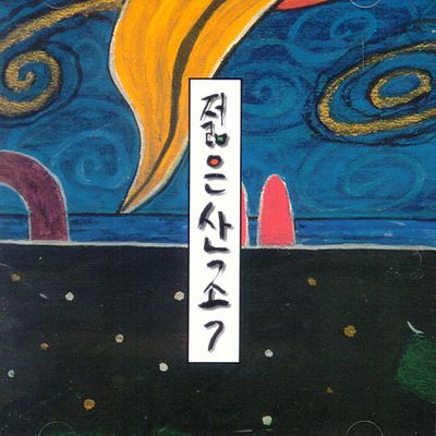 젊은산조 7