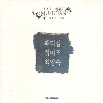 패티김, 정미조, 최양숙 [THE MUSICIAN SERIES]