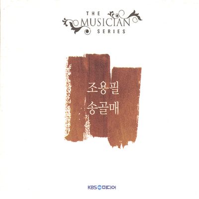 조용필, 송골매 [THE MUSICIAN SERIES]
