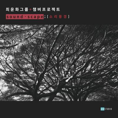 SOUNDSCAPE: 소리풍경