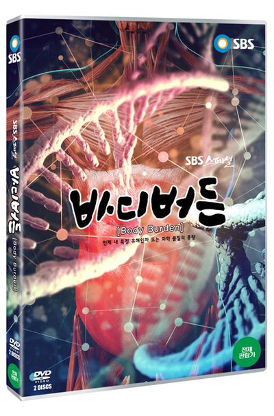 바디 버든 [SBS 스페셜]