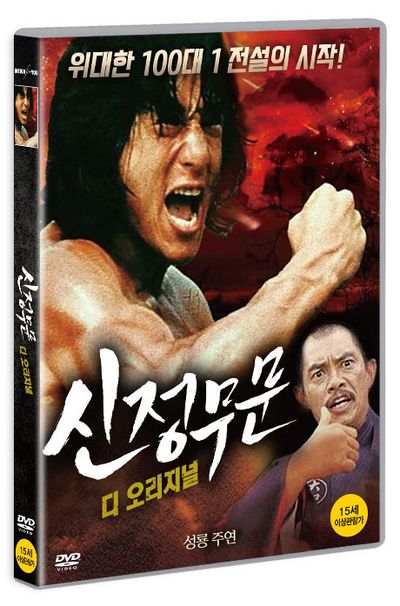 신정무문: 디 오리지널 [新精武門]