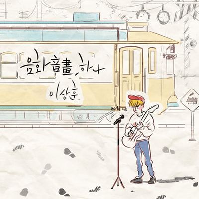 음화 音畵, 하나