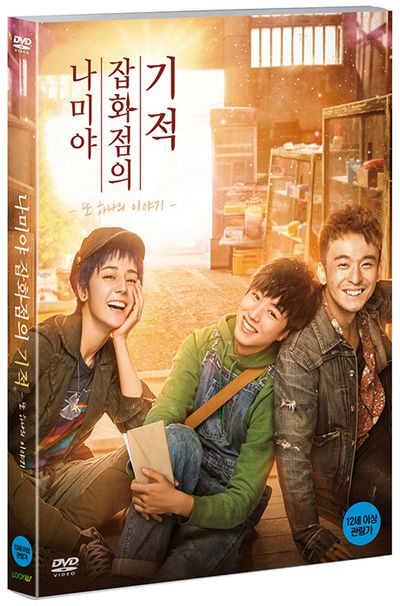 나미야 잡화점의 기적: 또 하나의 이야기 [解憂雜貨店]