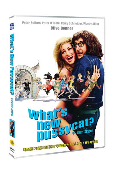 우디 앨런의 고양이 [WHAT`S NEW PUSSYCAT?]