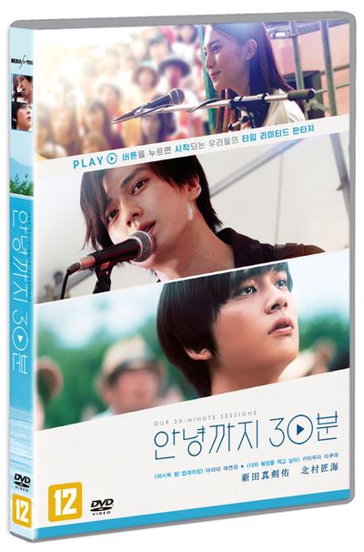 안녕까지 30분 [サヨナラまでの30分]