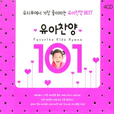 유아찬양 101: 유치부에서 가장 좋아하는 유아찬양 베스트