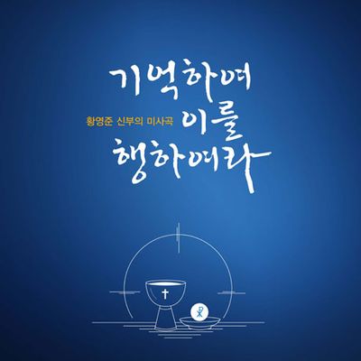 기억하여 이를 행하여라 [미사곡 앨범]
