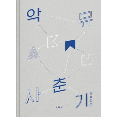 사춘기 상 [思春記 上]
