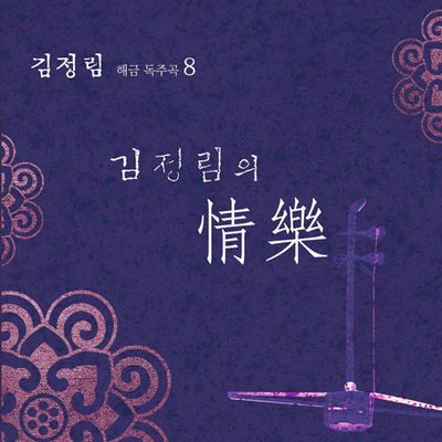 해금 독주곡 8: 정악(情樂)