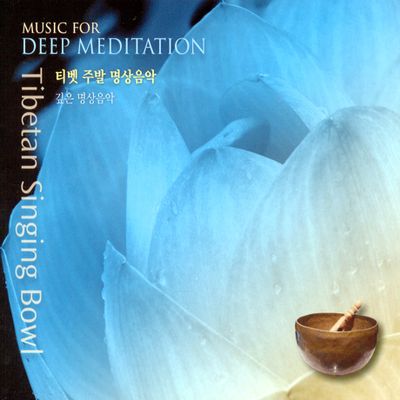 TIBETAN SINGING BOWL: MUSIC FOR DEEP MEDITATION [티벳 주발 명상음악: 깊은 명상음악]
