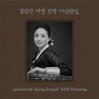 자진한잎: 아쟁 정악