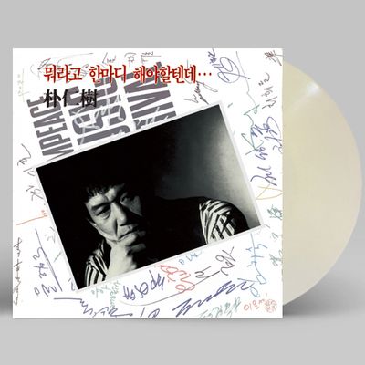 뭐라고 한마디 해야할텐데 [2020 리마스터링] [180G MILKY CLEAR LP] [한정반]