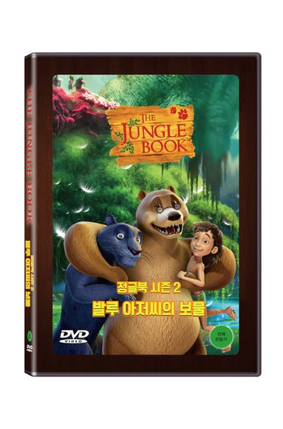 정글북 시즌 2: 발루 아저씨의 보물 [THE JUNGLE BOOK]