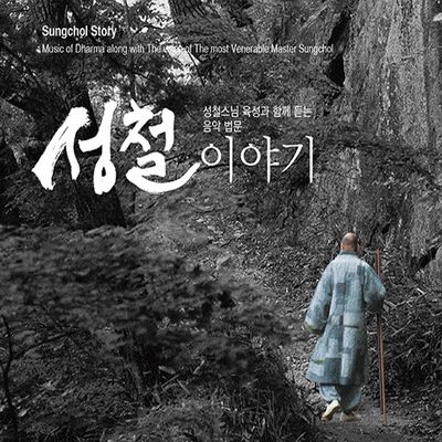 성철 이야기 [육성과 함께 듣는 음악 법문]