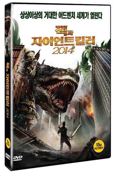 잭과 자이언트 킬러 2014 [JACK THE GIANT KILLER]