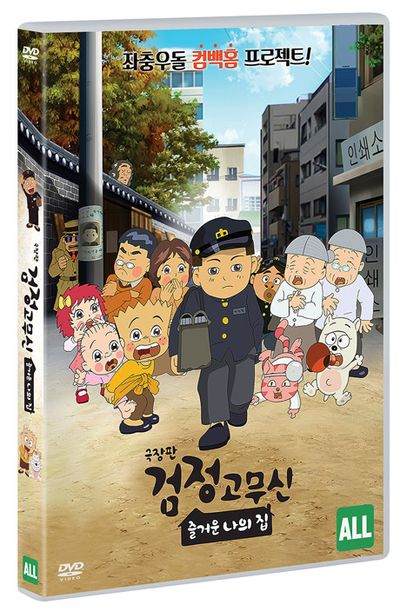 극장판 검정고무신: 즐거운 나의 집