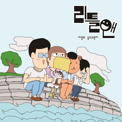 이별의 송도유원지