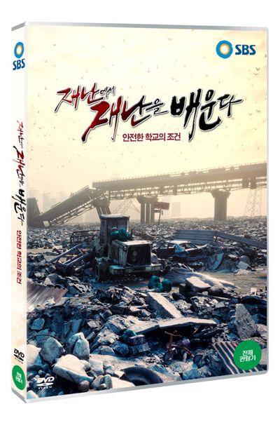 재난에서 재난을 배우다: 안전한 학교의 조건 [SBS 특선다큐멘터리]