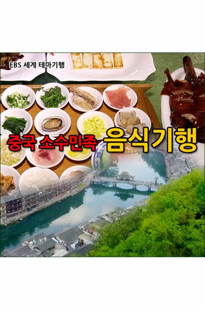 EBS 중국 소수민족 음식기행 [녹화물] [주문제작상품]