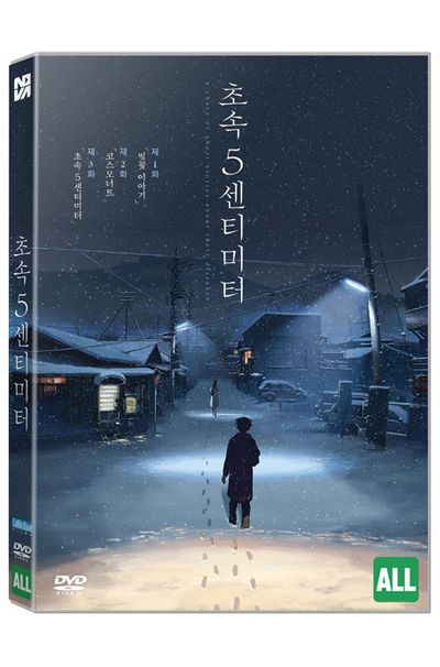 초속 5센티미터 [秒速5センチメ一トル]