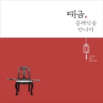 대금, 클래식을 만나다 [스페셜 에디션]