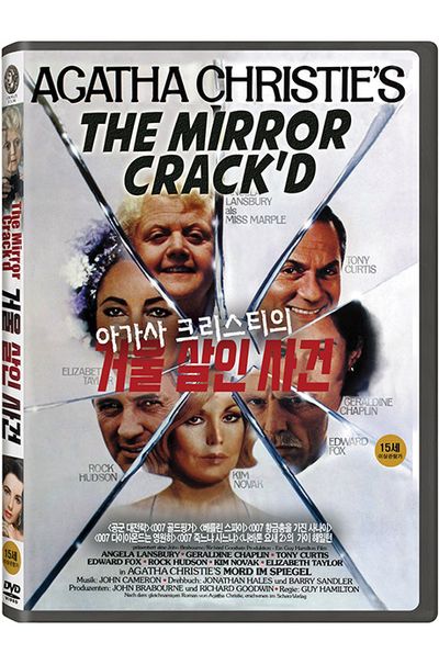 거울 살인 사건 [THE MIRROR CRACK`D]