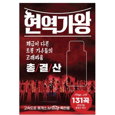현역가왕 총결산 [USB]