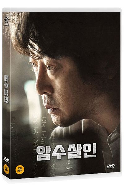암수살인