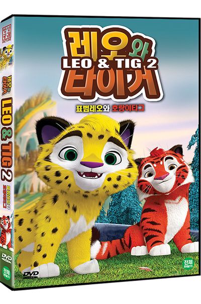 레오와 타이거 2: 표범레오와 호랑이티그 [LEO & TIG 2]