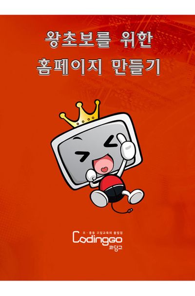 왕초보를 위한 홈페이지 만들기 PART.2-2 [BD+10DVD]