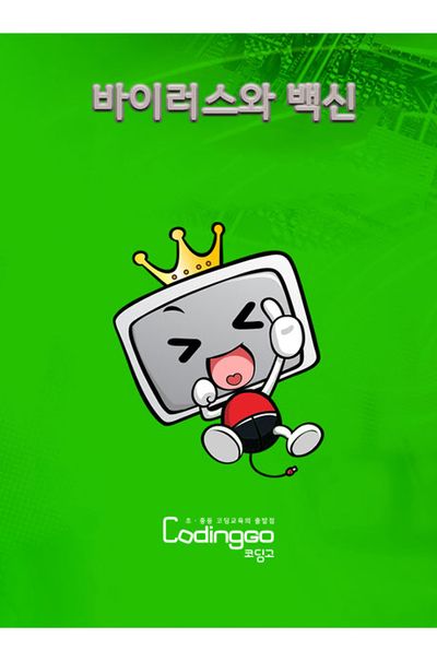 바이러스와 백신 제대로 알기 PART.1-1 [BD+7DVD]