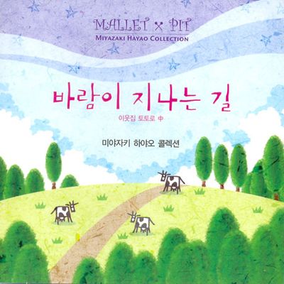 바람이 지나는 길: MALLET & PIT [미야자키 하야오 콜렉션]