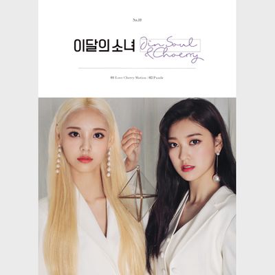 이달의 소녀(진솔&최리) | JINSOUL & CHOERRY - 핫트랙스