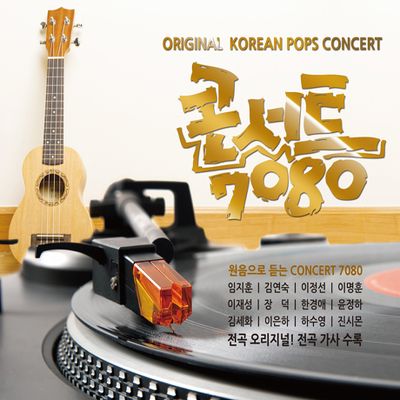 콘서트 7080 [원음으로 듣는 콘서트 7080]