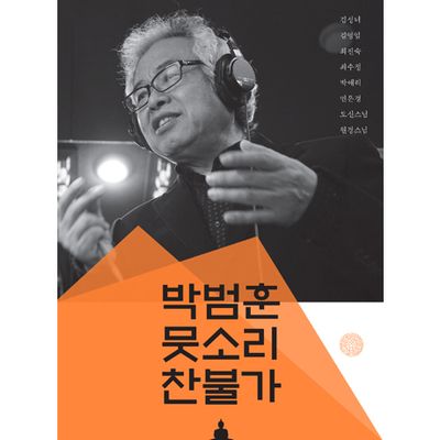 뭇소리 찬불가