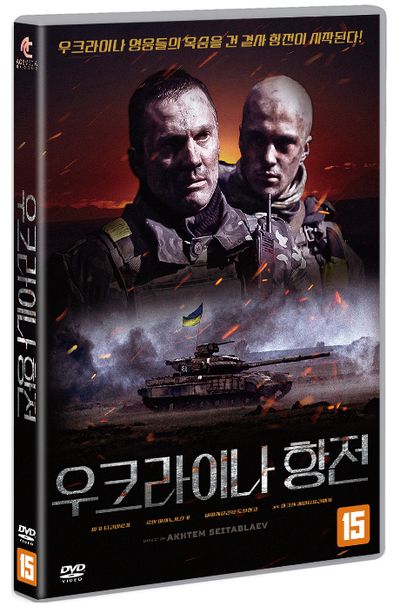 우크라이나 항전 [CYBORGS]