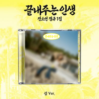 끝내주는 인생 [정규 1집] [섬 VER]