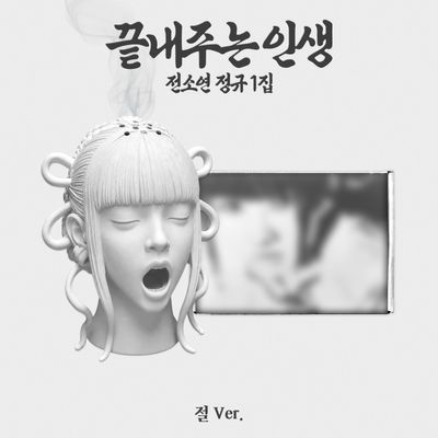 끝내주는 인생 [정규 1집] [절 VER]