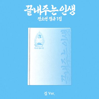 끝내주는 인생 [정규 1집] [집 VER]