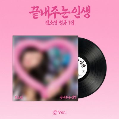 끝내주는 인생 [정규 1집] [삶 VER] [LP]