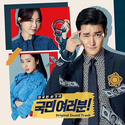 국민 여러분! [KBS 월화드라마]