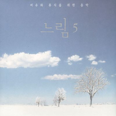 느림 5: 여유와 휴식을 위한 음악