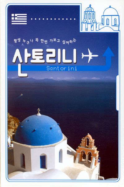 산토리니 [SANTORINI]