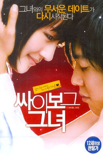 싸이보그 그녀