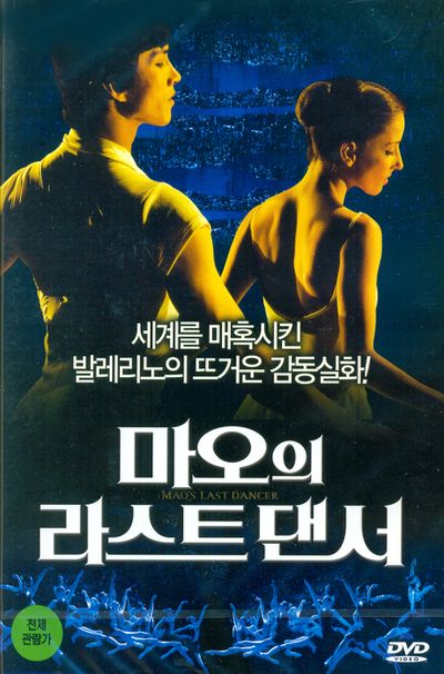 마오의 라스트 댄서 [MAO`S LAST DANCER]