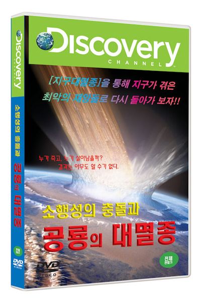 소행성의 충돌과 공룡의 대멸종 [디스커버리채널]